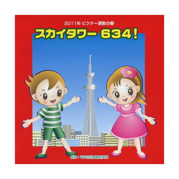 ◆品　番：VZCH-78◆発売日：2011年04月13日発売◆出荷目安：１〜２週間◆ニセンジュウイチネンビクターウンドウカイ２スカイタワーロッピャクサンジュウヨン