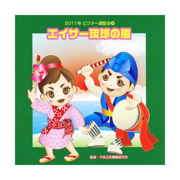 ◆品　番：VZCH-80◆発売日：2011年04月13日発売◆出荷目安：５〜１０日◆ニセンジュウイチネンビクターウンドウカイ４エイサーリュウキュウノカゼ