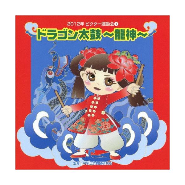 ◆品　番：VZCH-88◆発売日：2012年04月11日発売◆出荷目安：５〜１０日◆ニセンジュウニビクターウンドウカイ１ドラゴンダイコリュウジン