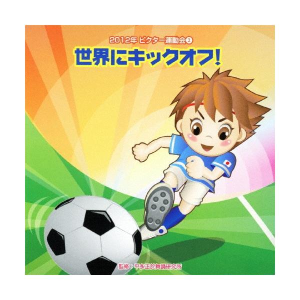 ◆品　番：VZCH-89◆発売日：2012年04月11日発売◆出荷目安：５〜１０日◆ニセンジュウニビクターウンドウカイ２セカイヘキックオフ