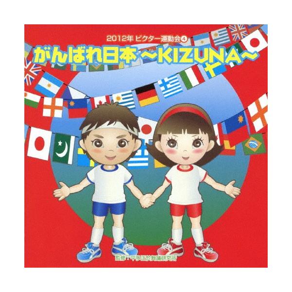 ◆品　番：VZCH-91◆発売日：2012年04月11日発売◆出荷目安：１〜２週間◆ニセンジュウニビクターウンドウカイ４ガンバレニッポンキズナ