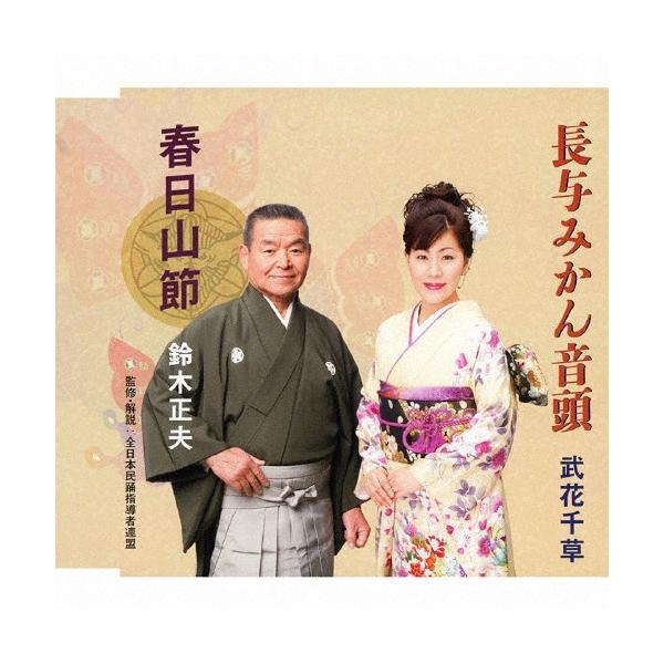 鈴木正夫／武花千草 / 春日山節／長与みかん音頭 [CD]