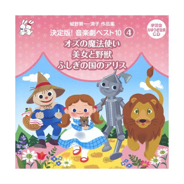 城野賢一 清子作品集 決定版 音楽劇ベスト10 4 オズの魔法使い 美女と野獣 ふしぎの国のアリス 教材用 Cd 返品種別a Joshin Web Cddvd Paypayモール店 通販 Paypayモール