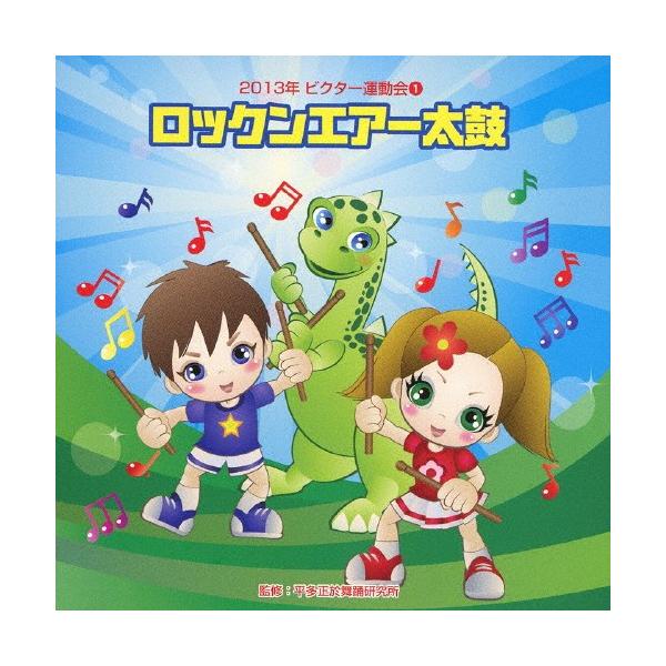 ◆品　番：VZCH-98◆発売日：2013年04月03日発売◆出荷目安：１〜２週間◆ニセンジュウサンネンビクターウンドウカイ１ロックンエアーダイコ