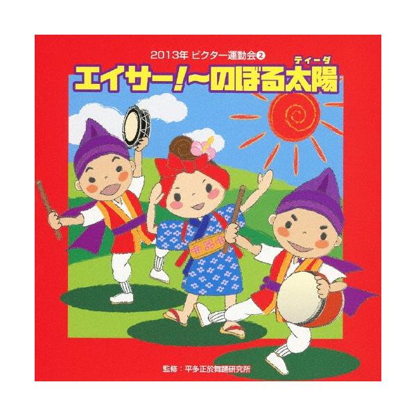 ◆品　番：VZCH-99◆発売日：2013年04月03日発売◆出荷目安：１〜２週間◆ニセンジュウサンネンビクターウンドウカイ２エイサーノボルティーダ