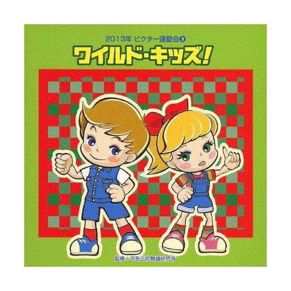 ◆品　番：VZCH-100◆発売日：2013年04月03日発売◆出荷目安：５〜１０日◆ニセンジュウサンネンビクターウンドウカイ３ワイルドキッズ