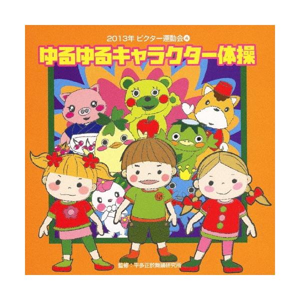 ◆品　番：VZCH-101◆発売日：2013年04月03日発売◆出荷目安：１〜２週間◆ニセンジュウサンネンビクターウンドウカイ４ユルユルキャラクタータイソウ