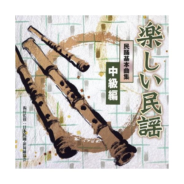 楽しい民謡 民謡基本曲集 中級編/民謡[CD]【返品種別A】