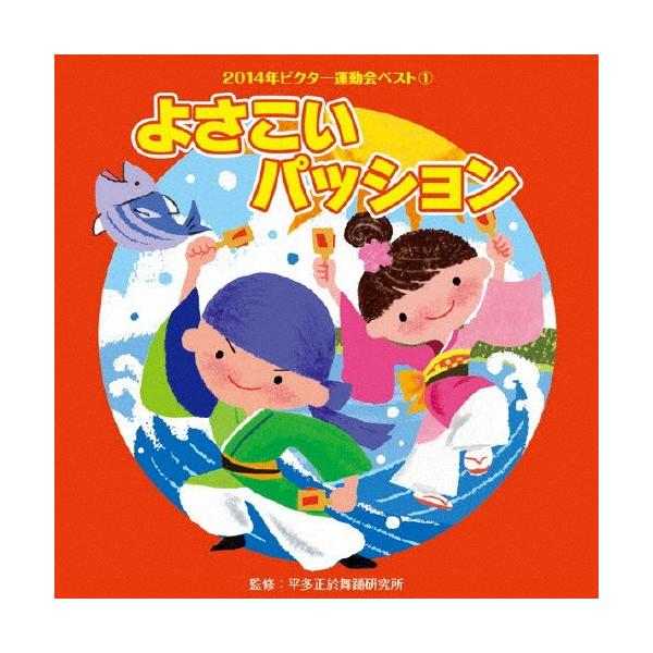 ◆品　番：VZCH-109◆発売日：2014年03月19日発売◆出荷目安：５〜１０日◆ニセンジュウヨネンビクターウンドウカイベスト１ヨサコイパッション