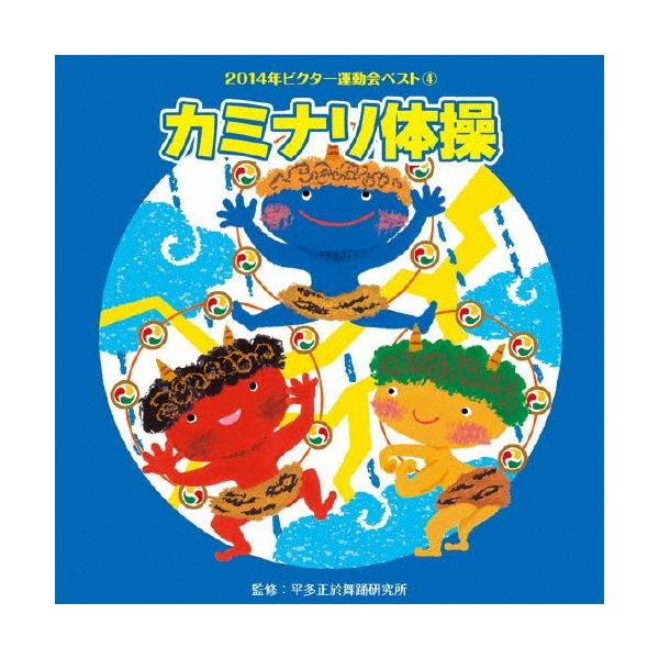 ◆品　番：VZCH-112◆発売日：2014年03月19日発売◆出荷目安：１〜２週間◆ニセンジュウヨネンビクターウンドウカイベスト４カミナリタイソウ