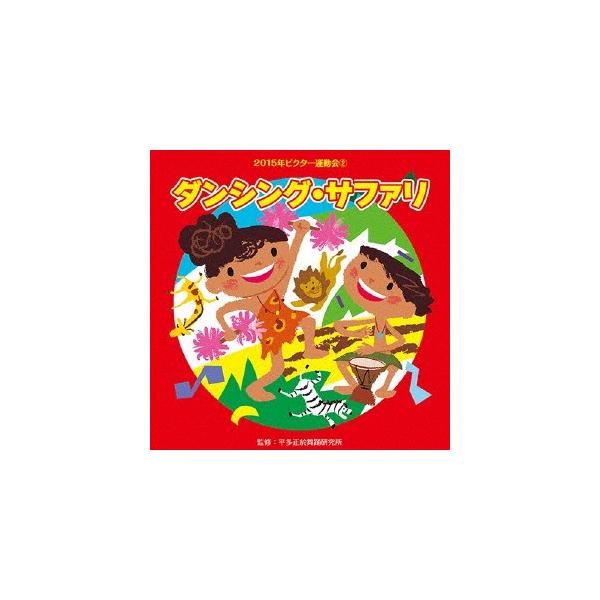 ◆品　番：VZCH-120◆発売日：2015年04月01日発売◆出荷目安：５〜１０日◆ダンシングサファリ２０１５ネンビクターウンドウカイ２