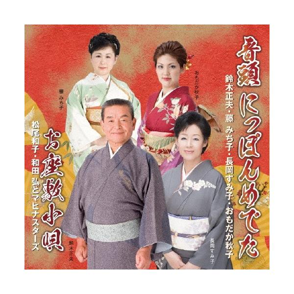 ◆品　番：VZCG-10561◆発売日：2016年01月13日発売◆出荷目安：１〜２週間◆オンドニッポンメデタオザシキコウタ