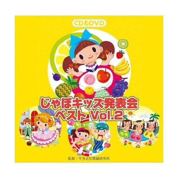CD/教材/じゃぽキッズ発表会ベスト Vol.2 (CD+DVD)