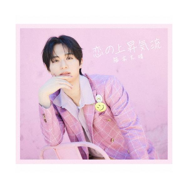 福本大晴　恋の上昇気流　新品未開封　特典、⚠️シリアルコード付き！！ Amazon.co.jp: 【早期予約特典付き4形態セット】 福本大晴 恋の