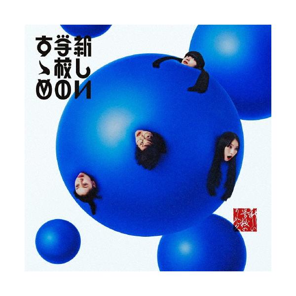 激レア　【非売品】新しい学校のリーダーズ 学校行けやあ\"CD紙ジャケット仕様 新しい学校のリーダーズ 学校行けやあ