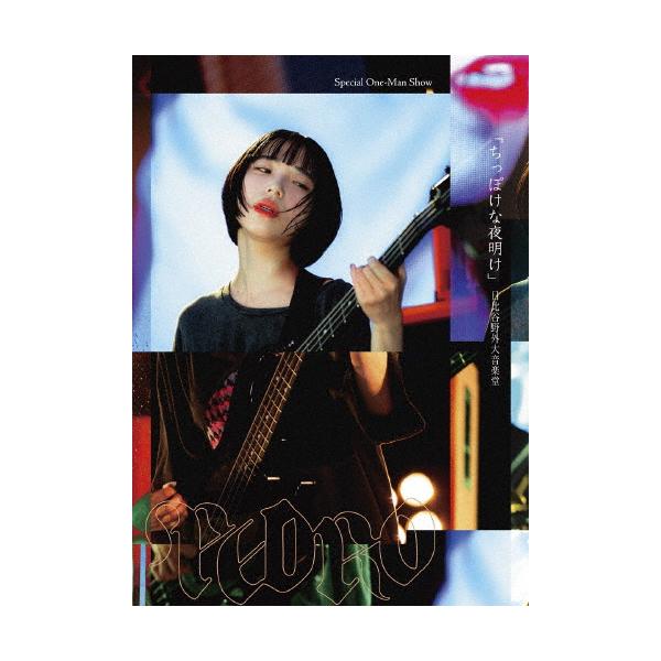 ◆品　番：AYND-0005◆発売日：2025年12月24日発売◆出荷目安：１〜２週間◆数量限定◆※インディーズ商品につき、お届けまでにお時間がかかる場合がございます。予めご了承下さい。◆スペシャルワンマンショウチッポケナヨアケヒビヤヤガイ...