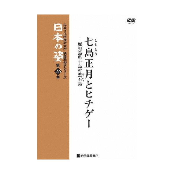 映像民俗学シリーズ 日本の姿 第7期 七島正月とヒチゲー/教養[DVD]【返品種別A】
