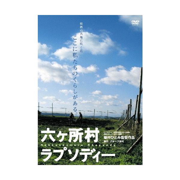 六ヶ所村ラプソディー/ドキュメンタリー映画[DVD]【返品種別A】
