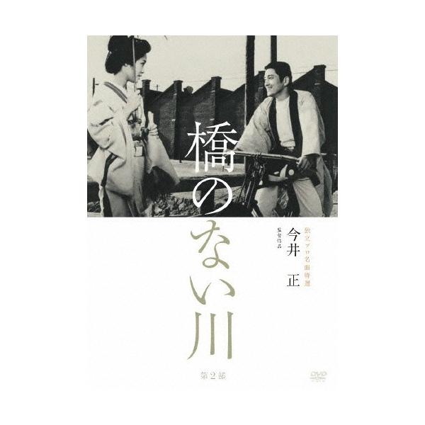 独立プロ名画特選 橋のない川[第2部]/伊藤雄之助[DVD]【返品種別A】