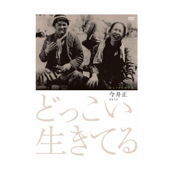 独立プロ名画特選 どっこい生きてる/河原崎長十郎[DVD]【返品種別A】