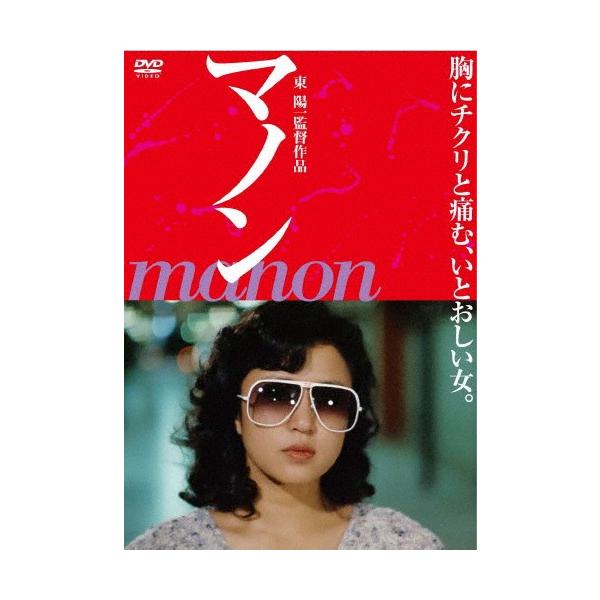 マノン MANON/烏丸せつこ[DVD]【返品種別A】 : Joshin web CDDVD Yahoo