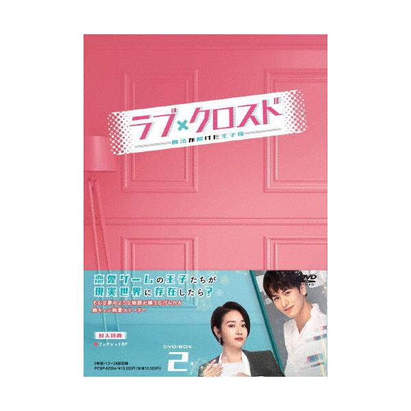 ラブ・クロスド〜魔法が解けた王子様〜 DVD-BOX2/ダイ・ルーワー[DVD]【返品種別A】