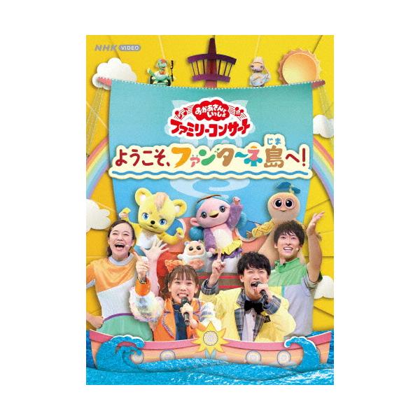 「おかあさんといっしょ」ファミリーコンサート 〜ようこそ、ファンターネ島へ!〜【DVD】/花田ゆういちろう,ながたまや[DVD]【返品種別A】