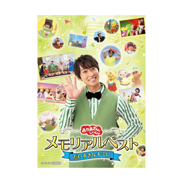 「おかあさんといっしょ」メモリアルベスト だいすきなキミに【DVD】/福尾誠[DVD]【返品種別A】