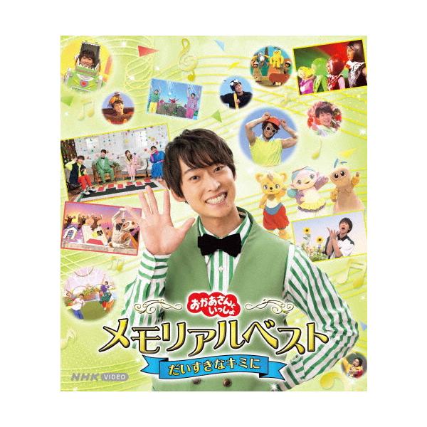 「おかあさんといっしょ」メモリアルベスト だいすきなキミに【Blu-ray】/福尾誠[Blu-ray]【返品種別A】
