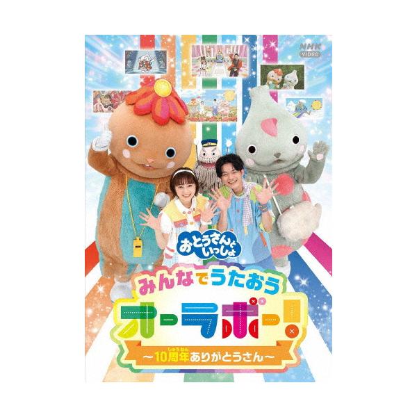「おとうさんといっしょ」みんなでうたおうオーラボー!〜10周年ありがとうさん〜/子供向け[DVD]【返品種別A】