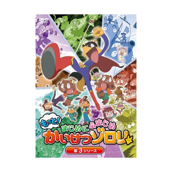 TVアニメ「もっと!まじめにふまじめ かいけつゾロリ」第3シリーズDVDBOX/アニメーション[DVD]【返品種別A】