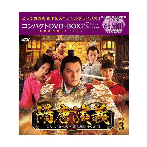 隋唐演義〜集いし46人の英雄と滅びゆく帝国〜 コンパクトDVD-BOX3
