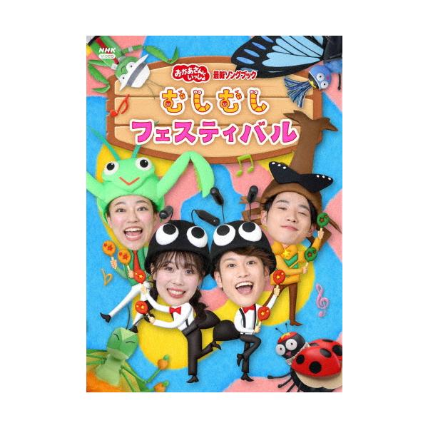 [先着特典付]「おかあさんといっしょ」最新ソングブック むしむしフェスティバル【DVD】/花田ゆうい...