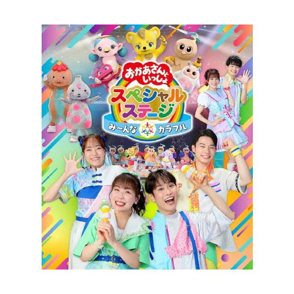 おかあさんといっしょスペシャルステージ 〜み〜んな☆カラフル〜【Blu-ray】/子供向け[Blu-ray]【返品種別A】