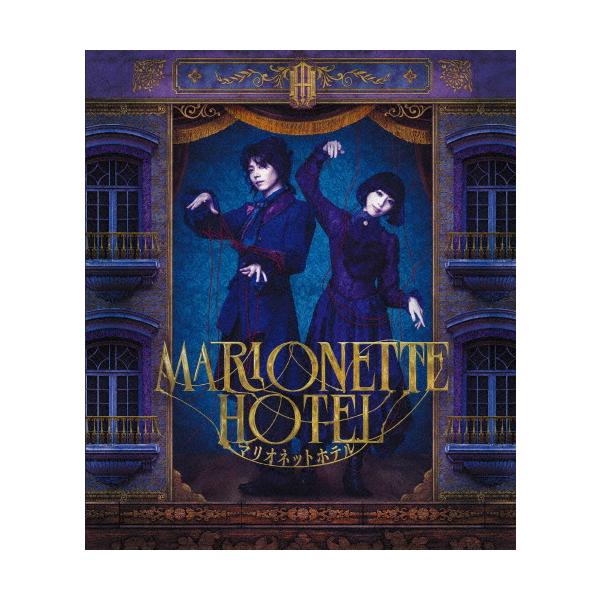 舞台 マリオネットホテル 豪華版〈初回限定・2枚組〉 舞台『マリオ