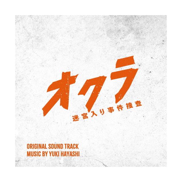 フジテレビ系ドラマ「オクラ〜迷宮入り事件捜査〜」オリジナルサウンドトラック/林ゆうき[CD]【返品種別A】