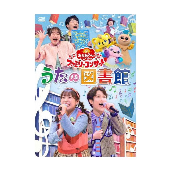 おかあさんといっしょ」ファミリーコンサート 〜うたの図書館