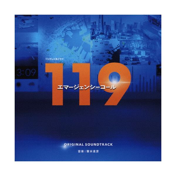 フジテレビ系ドラマ「119エマージェンシーコール」オリジナルサウンドトラック/斎木達彦[CD]【返品種別A】