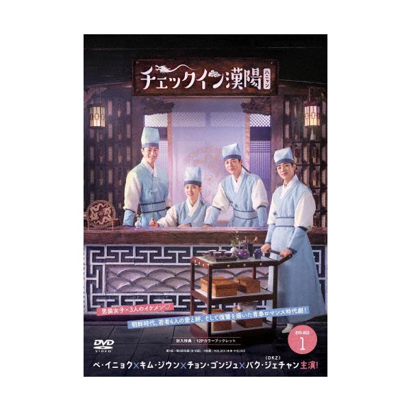 チェックイン漢陽(ハニャン)韓国放送版 DVD-BOX1/ペ・イニョク,キム・ジウン,チョン・ゴンジュ,パク・ジェチャン[DVD]【返品種別A】