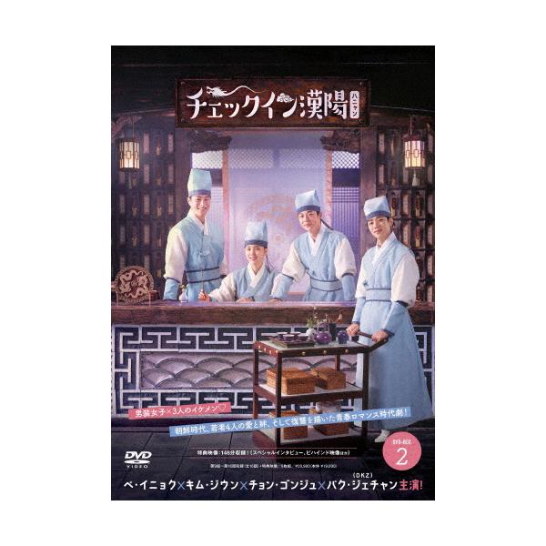 チェックイン漢陽(ハニャン)韓国放送版 DVD-BOX2/ペ・イニョク,キム・ジウン,チョン・ゴンジュ,パク・ジェチャン[DVD]【返品種別A】