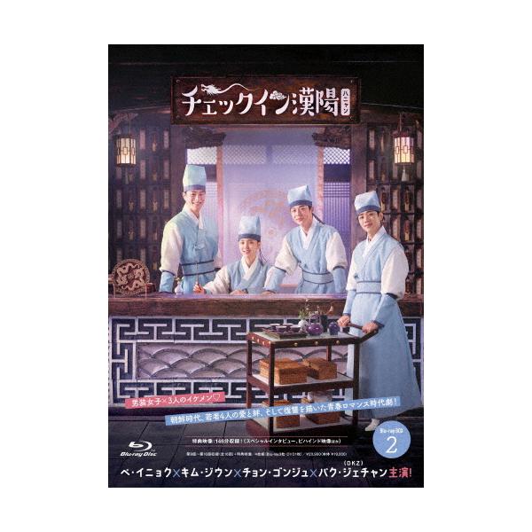 チェックイン漢陽(ハニャン)韓国放送版 Blu-ray BOX2/ペ・イニョク,キム・ジウン,チョン・ゴンジュ,パク・ジェチャン[Blu-ray]【返品種別A】