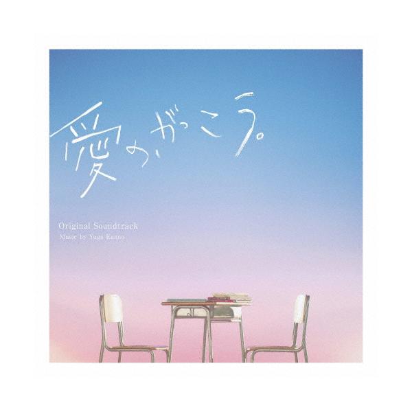 フジテレビ系木曜劇場「愛の、がっこう。」オリジナルサウンド
