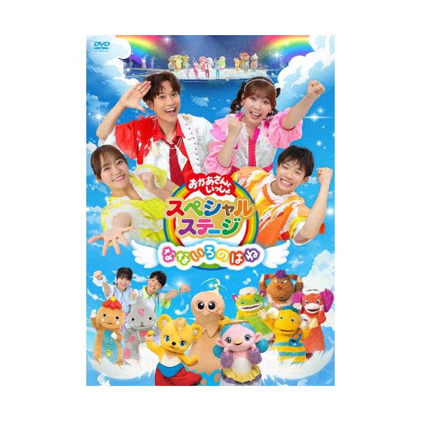 花田ゆういちろう おかあさんといっしょスペシャルステージ 〜なないろのはね〜 DVD ※特典あり