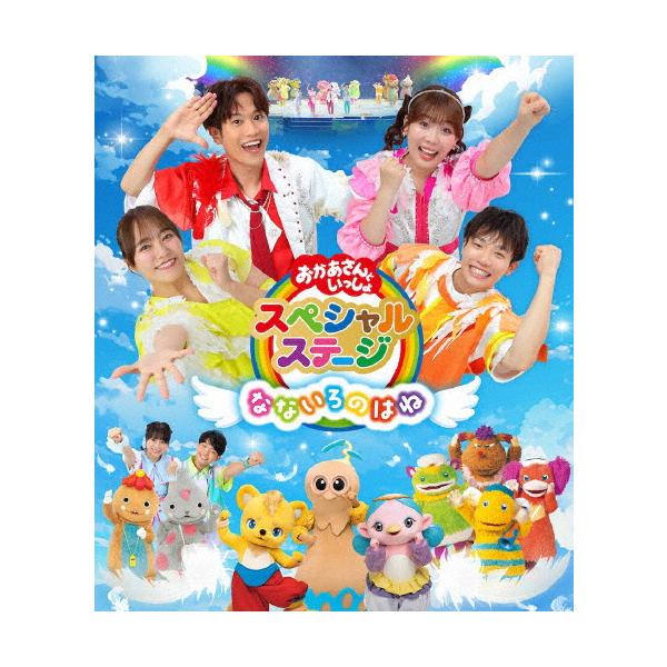 ◆品　番：PCXK-50034◆発売日：2025年12月24日発売◆出荷目安：発売日前日◆種類:Blu-ray◆■先着特典：なないろのはね　オリジナル絵合わせカード◆オカアサントイッショスペシャルステージナナイロノハネ