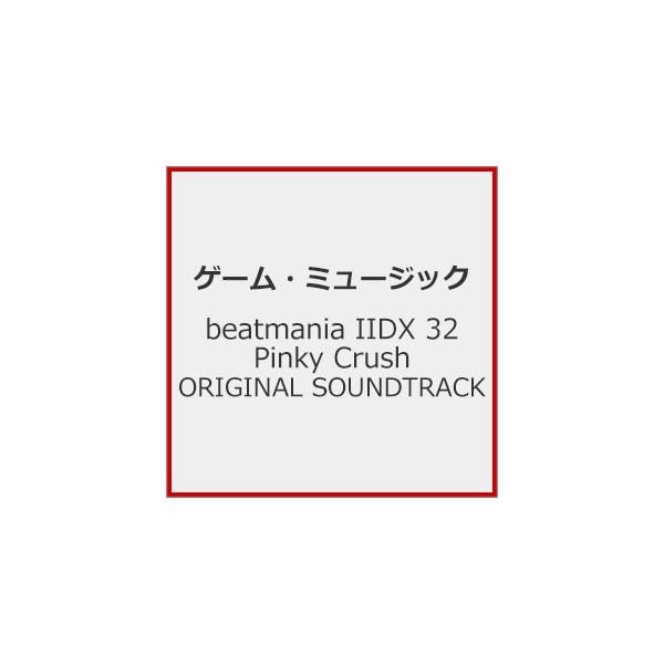 beatmania IIDX 32 Pinky Crush ORIGINAL SOUNDTRACK/ゲーム・ミュージック[CD]【返品種別A】