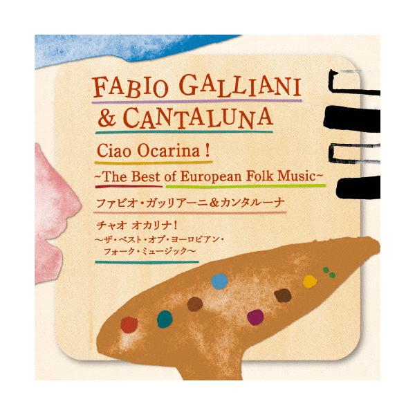 チャオ オカリナ!〜ザ・ベスト・オブ・ヨーロピアン・フォーク・ミュージック〜/ファビオ・ガッリアーニ・アンド・カンタルーナ[CD]【返品種別A】