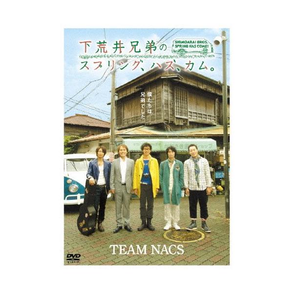 下荒井兄弟のスプリング、ハズ、カム。/TEAM NACS[DVD]【返品種別A】