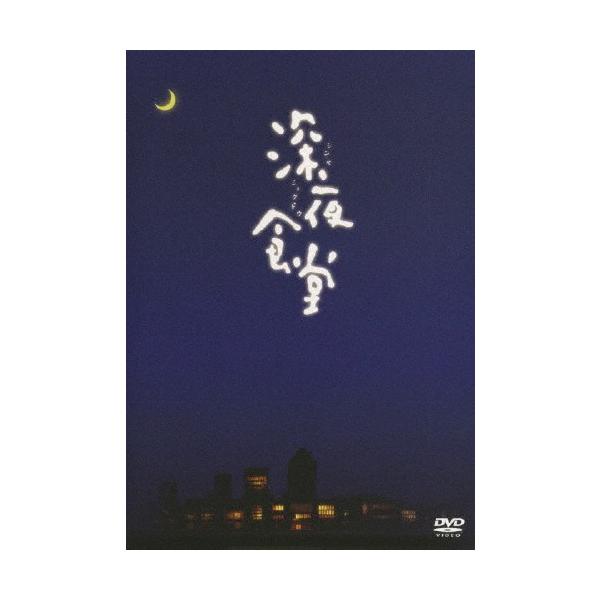 深夜食堂【ディレクターズカット版】/小林薫[DVD]【返品種別A】