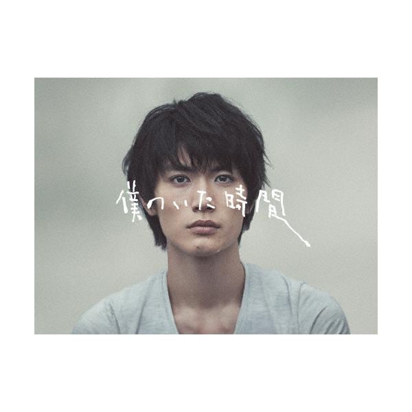 僕のいた時間【DVD】/三浦春馬[DVD]【返品種別A】 | JChere