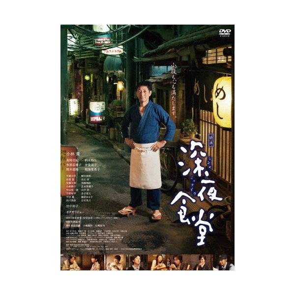 映画 深夜食堂 通常版/小林薫[DVD]【返品種別A】 : Joshin web CDDVD